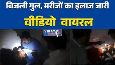 मुरैना अस्पताल में अंधेरे में इलाज
इमरजेंसी वार्ड में मोबाइल टॉर्च से उपचार#Morena
#DistrictHospital
#MPNews
#Healthcare...