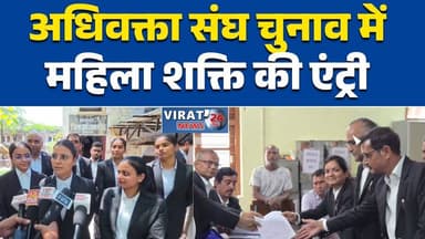 रीवा:अधिवक्ता संघ चुनाव में महिला शक्ति की एंट्री,चुनाव में बढ़ा रोमांच#Rewa
#AdvocateAssociation
#BarElection
#WomenEmp...