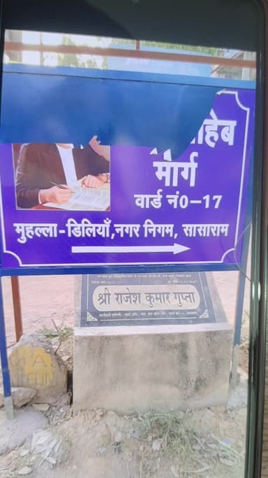 संविधान निर्माता बाबासाहेब अंबेडकर का सासाराम नगर निगम के वार्ड नंबर 17 में गली का नाम रखने पर फाड़ा गया पोस्टर