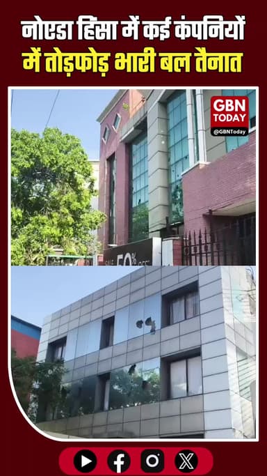 नोएडा में श्रमिकों का तांडव: सेक्टर 59 में फिर बवाल, सैकड़ों कंपनियां निशाना।
#NoidaViolence #IndustrialUnrest #Breaking