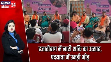 हजारीबाग में नारी शक्ति का उत्साह, पदयात्रा में उमड़ी भीड़ | #Women_Empowerment | Hazaribagh News