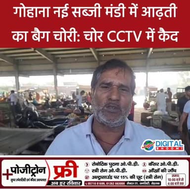 गोहाना नई सब्जी मंडी में आढ़ती का बैग चोरी: चोर CCTV में कैद, पुलिस जांच में जुटी
Digital Bhoomi @digitalbhoomi17 #hary...