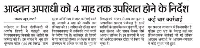 आदतन अपराधी को 4 माह तक पुलिस थाना में उपस्थित होने के दिए निर्देश।
#JansamparkMP
#CMMadhyaPradesh
#DrMohanYadav51
#...