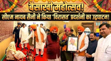 बैसाखी महोत्सव में सीएम नायब सैनी ने ‘विरासत’ सांस्कृतिक प्रदर्शनी का किया विधिवत उद्घाटन
#BaisakhiFestival #NayabSaini ...