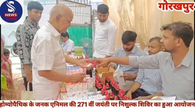 #होम्योपैथिक के जनक एनिमल #की 271 वीं जयंती पर निशुल्क #स्वास्थ्य शिविर का हुआ #आयोजन,जानें क्या कहें डॉक्टर #वी के उपाध...