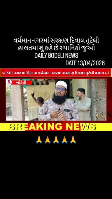 વર્ધમાન નગરમાં સરક્ષણ દિવાલ તૂટેલી હાલતમાં શું કહે છે સ્થાનિકો જુઓ DAILY BODELI NEWS
#Bodeli #Chhotaudepur #GujaratNews...