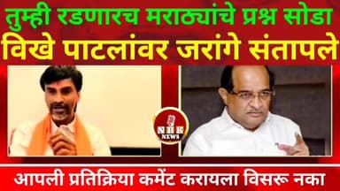 जरांगे पाटील विखे पाटलांवर जाम संतापले मराठ्यांचे प्रश्न सोडवा मराठ्यांविरोधात मराठी कटकारस्थान काय बोलले बघा
#manojjara...