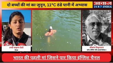 दो बच्चों की मां का जुनून: नैनीझील में पसीना बहा रहीं नागपुर की तन्वी, इंग्लिश चैनल फतह के बाद अब नॉर्थ चैनल पर नजर
#awa...