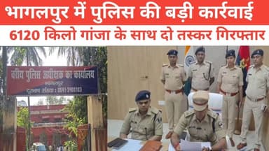 भागलपुर में पुलिस की बड़ी कार्रवाई, 6.120 किलो गांजा के साथ दो तस्कर गिरफ्तार #पुलिस #bhagalpur #bhagalpur_silkcity #विन...