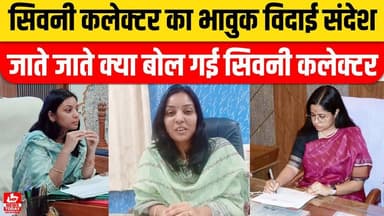 Seoni News: Seoni Collector का भावुक विदाई संदेश, जाते जाते क्या बोल गईं Sheetla Patle | MP News
#seoninews #SeoniColle...
