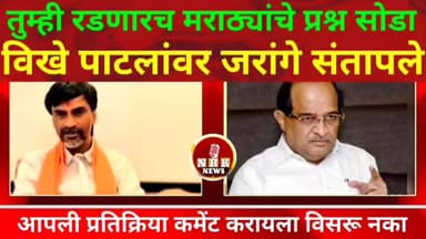 जरांगे पाटील विखे पाटलांवर जाम संतापले मराठ्यांचे प्रश्न सोडवा मराठ्यांविरोधात मराठी कटकारस्थान काय बोलले बघा