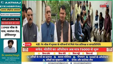 मंडी: नेर चौक में मृतका के परिजनों से मिले नेता प्रतिपक्ष व जनप्रतिनिधि
#मंडी #नेरचौक #हिमाचलप्रदेश #नेताप्रतिपक्ष #श्र...