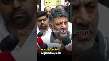 MLAಗಳಿಗೆ ಖಡಕ್ ಎಚ್ಚರಿಕೆ ಕೊಟ್ಟ ಡಿಕೆಶಿ #DCMDKShivakumar #Congress #MLA