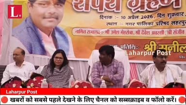 लहरपुर में सभासदों के शपथ ग्रहण समारोह में पालिकाध्यक्ष को सूचना न देने पर ईओ को मिली नोटिस।
#laharpurpost #dmsitapur #S...