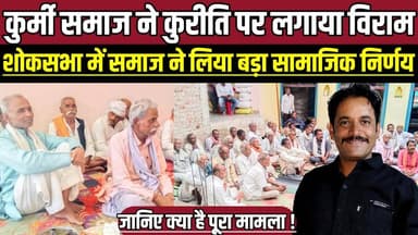 कुर्मी समाज ने कुरीति पर लगाया विराम, शोकसभा में लिया गया बड़ा सामाजिक निर्णय !
#Bhushora #SagarNews #SocialReform #Kur...