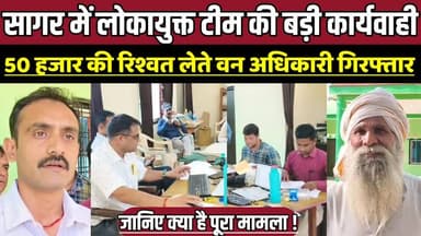 सागर में लोकायुक्त टीम की बड़ी कार्यवाही, 50 हजार की रिश्वत लेते वन अधिकारी गिरफ्तार !
#Sagar #Banda #LokayuktaAction #...