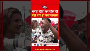 ममता दीदी को बोल दी बड़ी बात हो गया वायरल #youtubeshorts #reels #trending #latest #top #reelsvideo