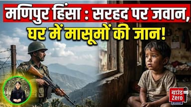 मणिपुर हिंसा: सरहद पर जवान, घर में मासूमों की जान! #manipurnews #latestnews