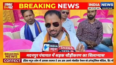 मदनपुर पंचायत में सड़क चौड़ीकरण का शिलान्यास, 2.10 करोड़ की योजना शुरू #dhanbadnews #indianewsdarpan