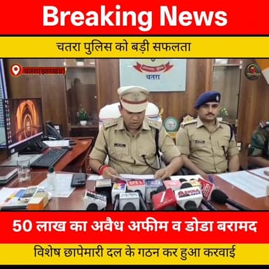 चतरा पुलिस को बड़ी सफलता, 50 लाख का अवैध अफीम व डोडा बरामद