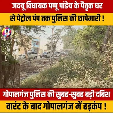 #Hathua : जदयू विधायक पप्पू पांडेय के पैतृक घर से पेट्रोल पंप तक पुलिस की छापेमारी ! #Gopalganj #bihar #JDU