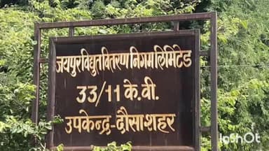 दौसा: दोसा में फ्रीडम नंबर 3 की विद्युत आपूर्ति 14 अप्रैल को सुबह 6:00 से 11:00 तक रहेगी बंद