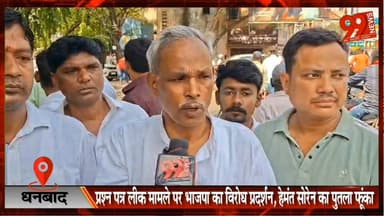 #धनबाद : #भाजपा ने #सरकार को #घेरा, #CM का #पुतला #फूंका, #परीक्षा रद्द करने की #मांग