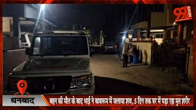 धनबाद : गोविंदपुर में सनसनी : बहन की मौ/ त के बाद भाई ने बाथरूम में जलाया श/ व, 5 दिन तक घर में पड़ा रहा मृ/ त शरीर
#Dha...