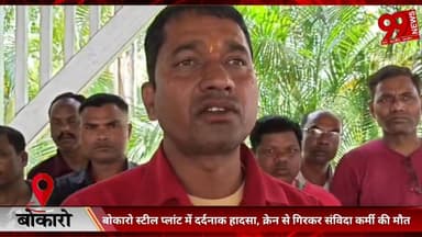 #बोकारो #स्टील #प्लांट में #दर्दनाक #हादसा, #क्रेन से #गिरकर #संविदा #कर्मी की मौ/त