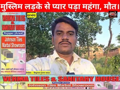 कम उम्र में #प्यार लड़की को पड़ा महंगा, #मौत, पर जनों ने धर्म परिवर्तन का लगाया आरोप, जांच में जुटी पुलिस। #Darbhanganew...