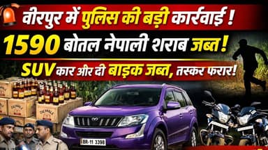 Supaul 🚨 वीरपुर में पुलिस की बड़ी कार्रवाई: 1590 बोतल नेपाली शराब जब्त,SUV कार और दो बाइक जब्त,तस्कर फरार।
#BiharPolitic...