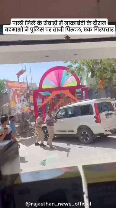 सेवाड़ी में नाकाबंदी के दौरान बदमाशों ने पुलिस पर तानी पिस्टल, एक गिरफ्तार