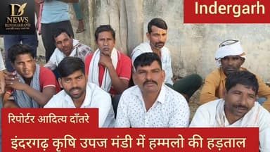 इंदरगढ़ कृषि उपज मंडी में हम्मालो ने की हड़ताल कहा व्यापारी लेते हैं किसान से ₹25 तुलाई हमको देते है कम
#दतिया #NewsUpda...