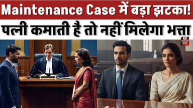 73 हजार कमाने वाली पत्नी को नहीं मिलेगा भत्ता! हाईकोर्ट का बड़ा फैसला
#AllahabadHighCourt #MaintenanceCase #DivorceLaw ...
