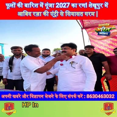 फूलों की बारिश में गूंजा 2027 का रण! शेखूपुर में आबिद रज़ा की एंट्री से सियासत गरम #AkhileshYadav #AbidRaza #PDA #Badaun...