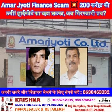 Amar Jyoti Finance Scam 💥 200 करोड़ की ठगी! हाईकोर्ट का बड़ा झटका, अब गिरफ्तारी तय?” #AmarJyotiScam #BadaunNews #Bareill...