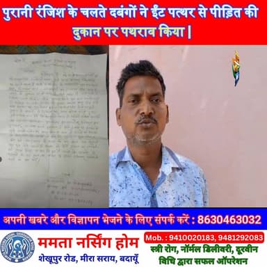 पुरानी रंजिश के चलते दबंगों ने ईंट पत्थर से पीड़ित की दुकान पर पथराव किया | #Budaun #BudaunPolice #UPPolice #ViralNews #...