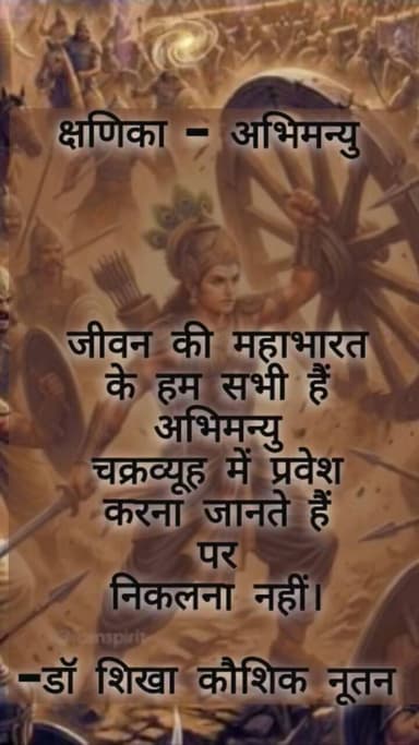 हम सभी अभिमन्यु - क्षणिका #hindi #poetry