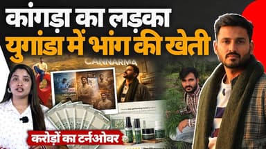 हिमाचल का लड़का: युगांडा में खेती
भांग बेचकर करोड़ों का टर्नओवर..
#himachalpradesh #startup #uganda #hemp #hempproducts ...