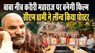 #बाबा_नीब_करौरी_महाराज की #कहानी अब बड़े पर्दे पर, CM धामी ने लॉन्च किया फिल्म पोस्टर! #कैंची_धाम की महिमा अब #फिल्म में...