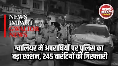 ग्वालियर में अपराधियों पर पुलिस का बड़ा एक्शन, 245 वारंटियों की गिरफ्तारी
#newsimpact #gwaliorpolice #gwaliornews #crime...
