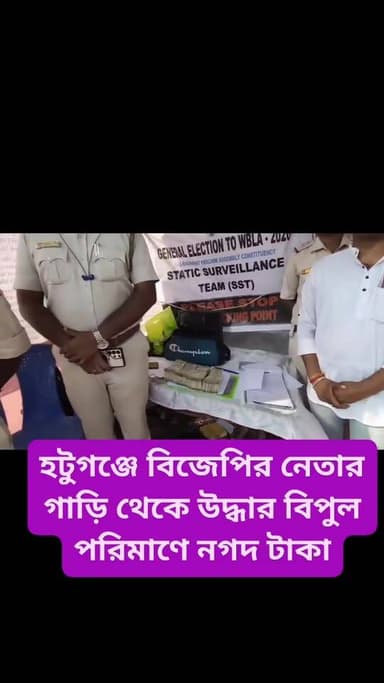 উস্তি থানার হটুগঞ্জে বিজেপির নেতার গাড়ি থেকে উদ্ধার বিপুল নগদ টাকা
#NewsUpdate #LiveNewsUpdate #BaruipurNews #বারুইপুর...