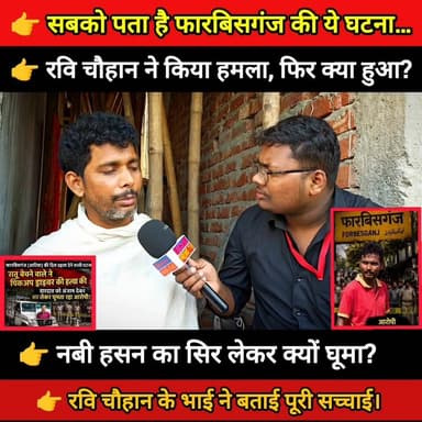फारबिसगंज मामला: सबको पता है घटना, असली बात अब सामने
#BiharPrimeTV #BiharNews #Bihar #News #Araria #Forbesganj #LocalNew...
