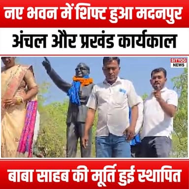 नए भवन में शिफ्ट हुआ मदनपुर अंचल और प्रखंड कार्यकाल, बाबा साहब की मूर्ति हुई स्थापित
#MadanpurCircle #BlockOffice #NewB...