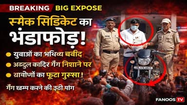 युवाओं के भविष्य से खिलवाड़, अब्दुल कादिर का 'स्मैक सिंडिकेट' निशाने पर, ग्रामीणों ने की गैंग के खात्मे की मांग...