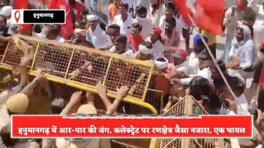 हनुमानगढ़ में 'अन्नदाता' का महासंग्राम, कलेक्ट्रेट पर रणक्षेत्र बना गेहूं खरीद का मुद्दा,आर-पार की जंग का ऐलान
#Hanuman...