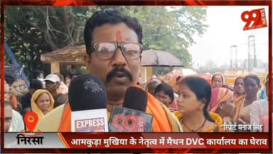 #निरसा : #आमकुड़ा #मुखिया के #नेतृत्व में #मैथन DVC #कार्यालय का #घेराव