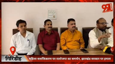 #गिरिडीह : #महिला #सशक्तिकरण पर #रालोजपा का #समर्थन, #झारखंड #सरकार पर ह/मला