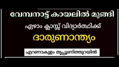 കൊച്ചി: കൊച്ചിയിൽ വേമ്പനാട് കായലിൽ മുങ്ങി വിദ്യാർഥിക്ക് ദാരുണാന്ത്യം