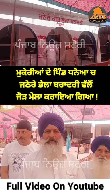 ਮੁਕੇਰੀਆਂ ਦੇ ਪਿੰਡ ਧਨੋਆ ਵਿੱਚ ਜਠੇਰੇ ਭੇਲਾ ਬਰਾਦਰੀ ਵੱਲੋਂ ਜੋੜ ਮੇਲਾ ਕਰਾਇਆ ਗਿਆ !
#Mukerian